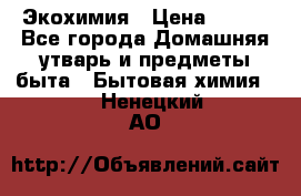 Экохимия › Цена ­ 300 - Все города Домашняя утварь и предметы быта » Бытовая химия   . Ненецкий АО